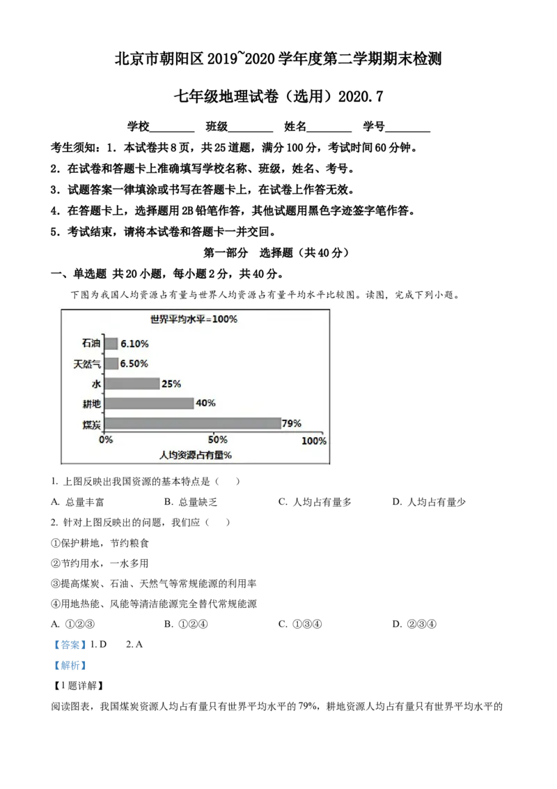 精品解析：北京市朝阳区2019-2020学年七年级下学期期末地理试题（解析版）(1)_北京初中期末题_C605-京七八九_B京地理七八九_地理_北京7下地理_2019-2020