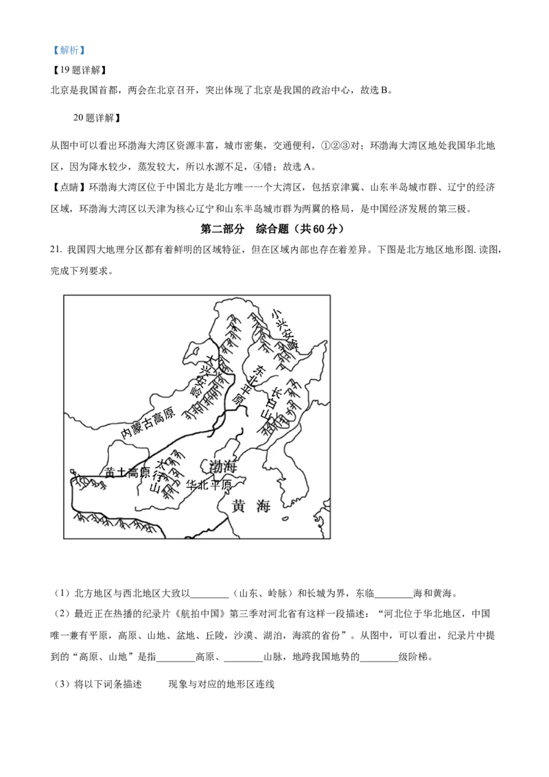 精品解析：北京市朝阳区2019-2020学年七年级下学期期末地理试题（解析版）(1)_北京初中期末题_C605-京七八九_B京地理七八九_地理_北京7下地理_2019-2020