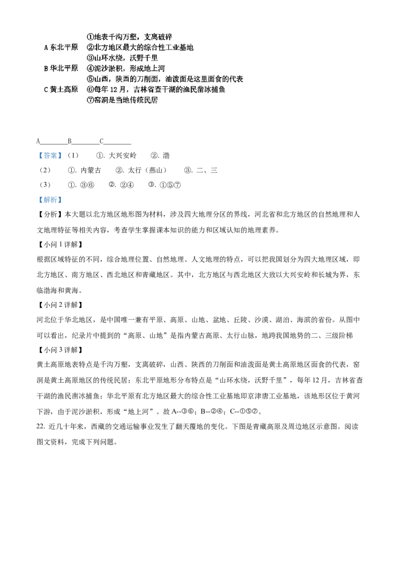 精品解析：北京市朝阳区2019-2020学年七年级下学期期末地理试题（解析版）(1)_北京初中期末题_C605-京七八九_B京地理七八九_地理_北京7下地理_2019-2020