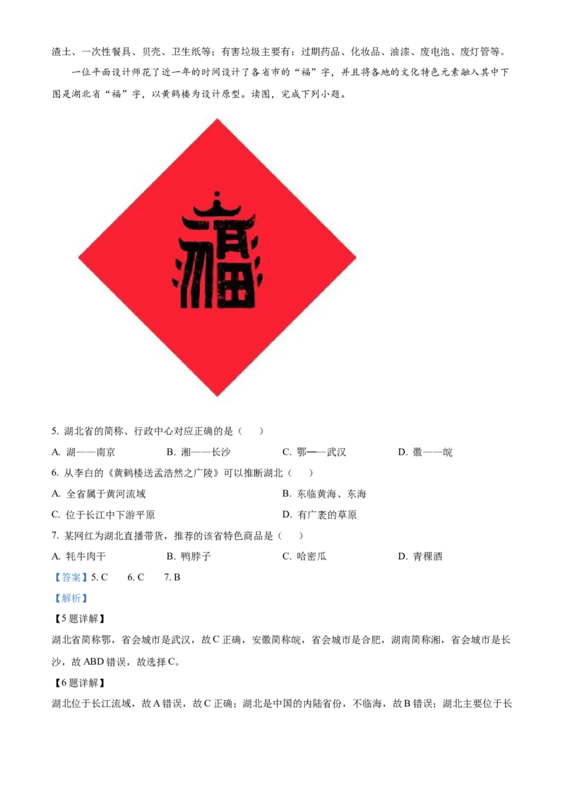 精品解析：北京市朝阳区2019-2020学年七年级下学期期末地理试题（解析版）(1)_北京初中期末题_C605-京七八九_B京地理七八九_地理_北京7下地理_2019-2020