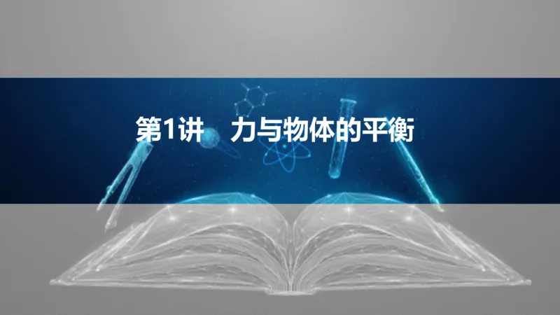 2025版高考物理二轮复习配套课件第一部分专题一力与运动第1讲力与物体的平衡_4.2025物理总复习_2025年新高考资料_二轮复习_2025高考物理二轮复习配套课件