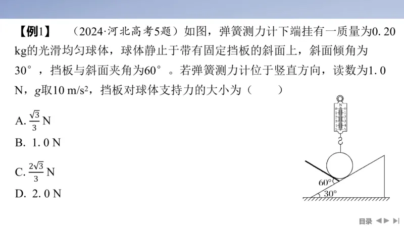 2025版高考物理二轮复习配套课件第一部分专题一力与运动第1讲力与物体的平衡_4.2025物理总复习_2025年新高考资料_二轮复习_2025高考物理二轮复习配套课件