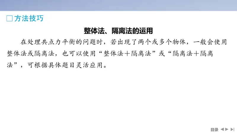 2025版高考物理二轮复习配套课件第一部分专题一力与运动第1讲力与物体的平衡_4.2025物理总复习_2025年新高考资料_二轮复习_2025高考物理二轮复习配套课件