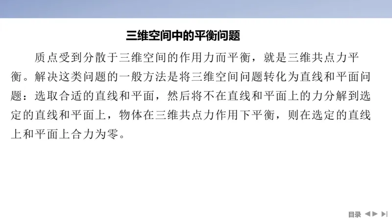 2025版高考物理二轮复习配套课件第一部分专题一力与运动第1讲力与物体的平衡_4.2025物理总复习_2025年新高考资料_二轮复习_2025高考物理二轮复习配套课件