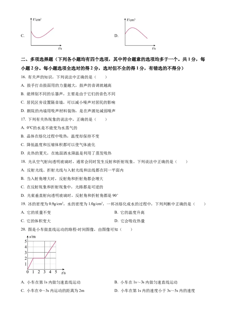 精品解析：北京市朝阳区2022～2023学年八年级上学期期末检测物理试题（原卷版）(1)_北京初中期末题_C605-京七八九_B京物理八九_物理_八年级上学期物理_2022-2023