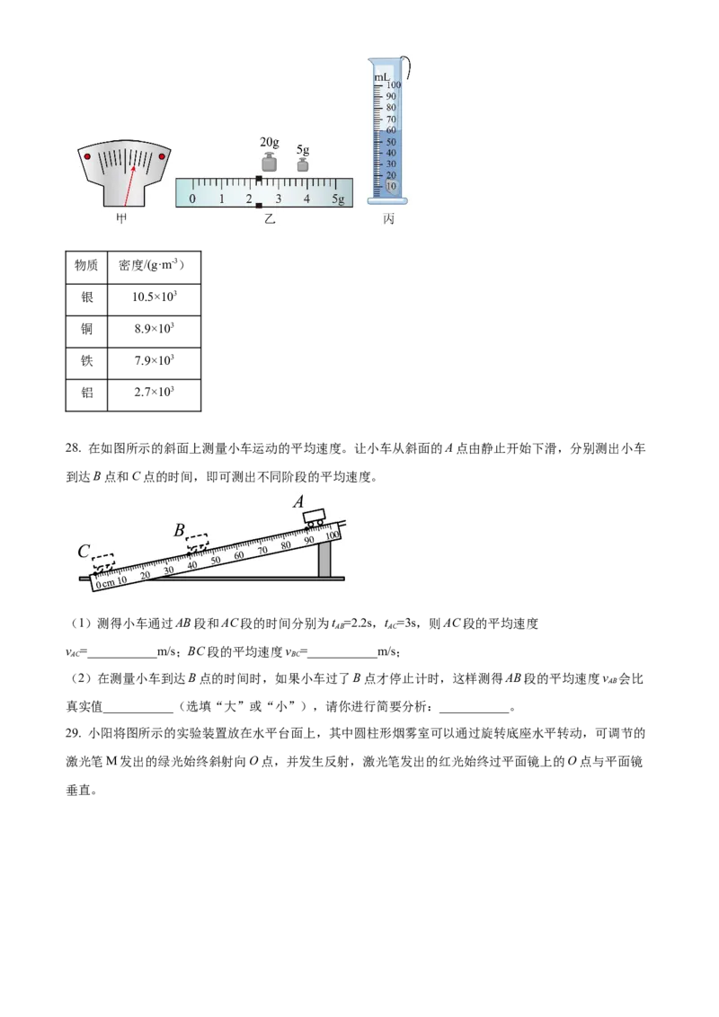 精品解析：北京市朝阳区2022～2023学年八年级上学期期末检测物理试题（原卷版）(1)_北京初中期末题_C605-京七八九_B京物理八九_物理_八年级上学期物理_2022-2023