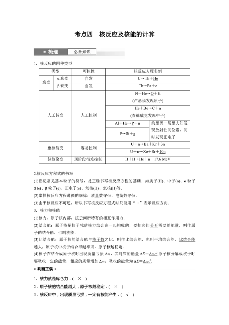 2024年高考物理一轮复习（新人教版）第16章第2讲　原子结构　原子核_4.2025物理总复习_2024年新高考资料_1.2024一轮复习_2024年高考物理一轮复习讲义（新人教版）