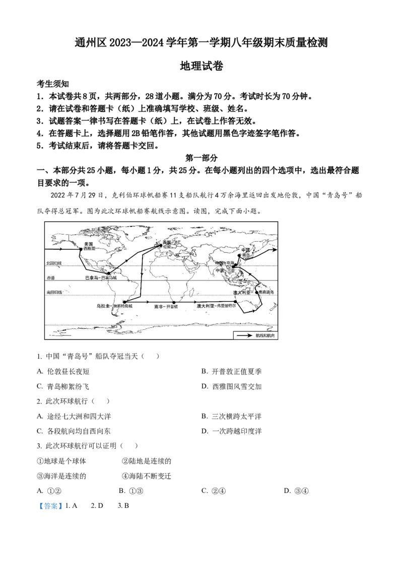 精品解析：北京市通州区2023-2024学年八年级上学期期末考试地理试题（解析版）(1)_北京初中期末题_C605-京七八九_B京地理七八九_地理_北京八上地理