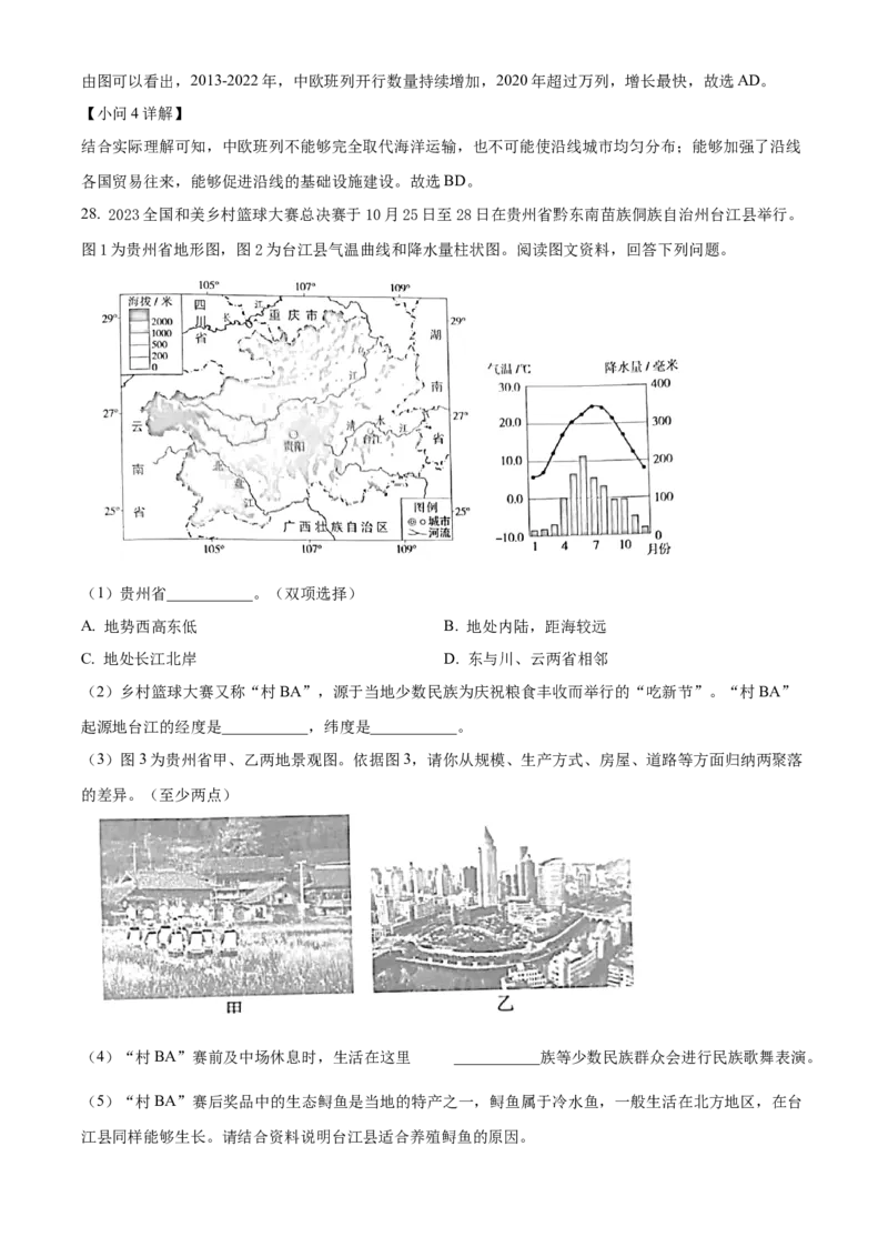 精品解析：北京市通州区2023-2024学年八年级上学期期末考试地理试题（解析版）(1)_北京初中期末题_C605-京七八九_B京地理七八九_地理_北京八上地理