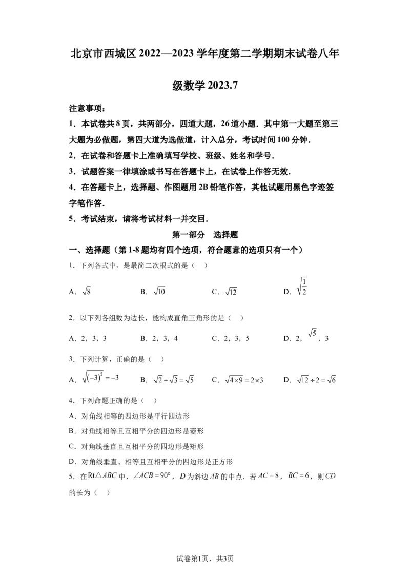 精品解析：北京市西城区2022-2023学年八年级下学期期末数学试题(1)_北京初中期末题_C605-京七八九_B京市数学七八九_北京数学八下_2022-2023