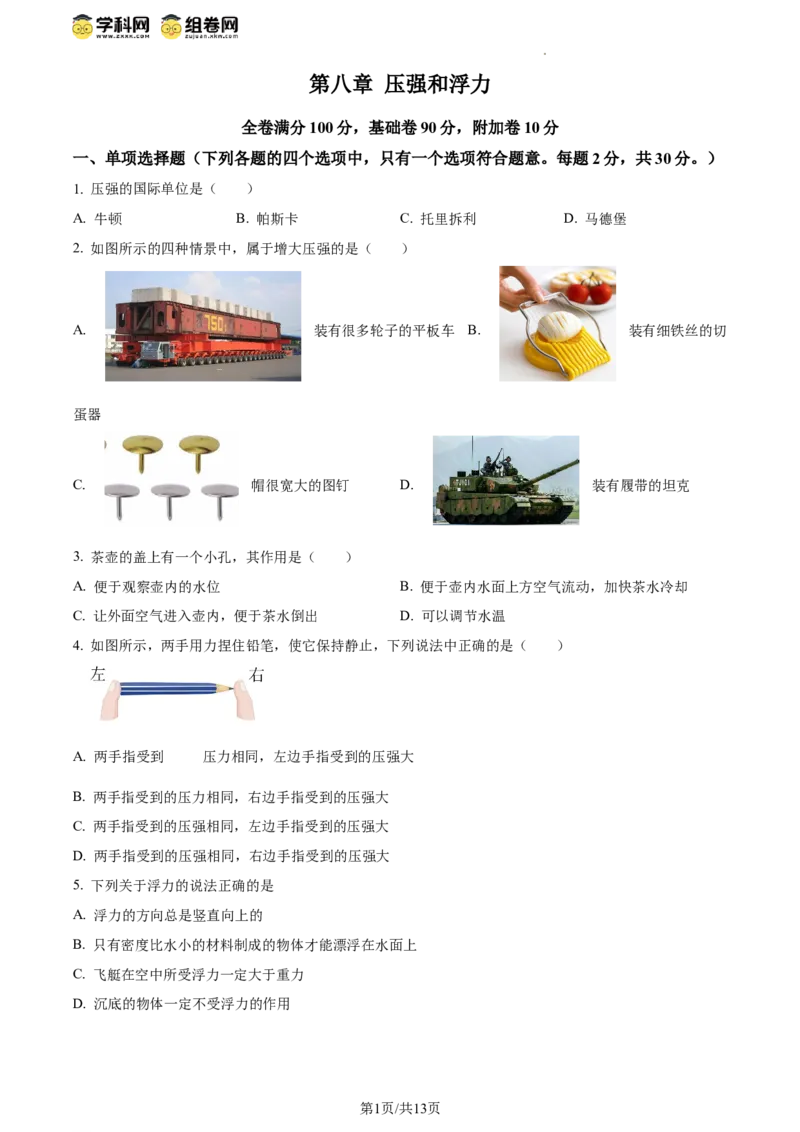 精品解析：北京市清华附中2023-2024学年八年级下学期物理（压强浮力）月考试卷（5月）（原卷版）(1)_北京初中期末题_C605-京七八九_B京物理八九_物理_八年级下学期物理_2023-2024