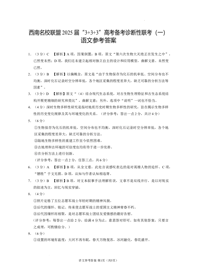 西南名校联盟2025届&ldquo;3_3_3&rdquo;高考备考诊断性联考（一）语文-答案(1)_A1502026各地模拟卷（超值！）_12月_2412192025届西南名校联盟高三3+3+3高考备考诊断性联考（一）