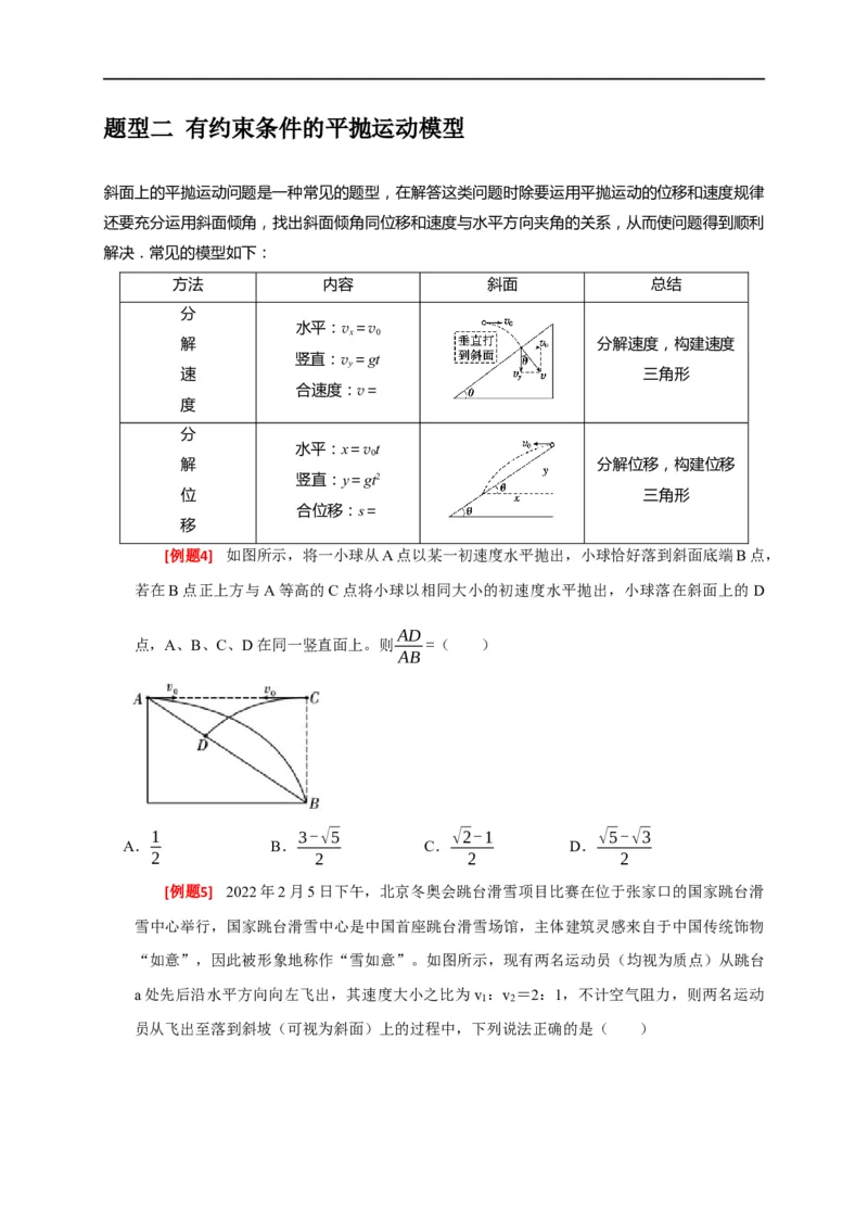 专题06抛体运动（原卷版）_4.2025物理总复习_赠品通用版（老高考）复习资料_专项复习_2023年高考冲刺物理热点知识讲练与题型归纳（全国通用）