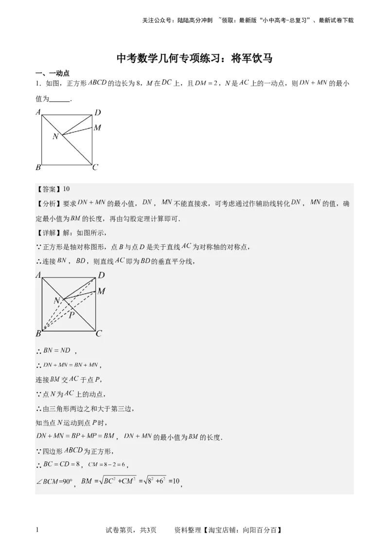 中考数学几何专项练习：将军饮马（解析版）_02中考总复习（2026版更新中）_02-数学-中考总复习_2024年中考复习资料_专项复习资料_2024年中考数学几何专项练习_解析版