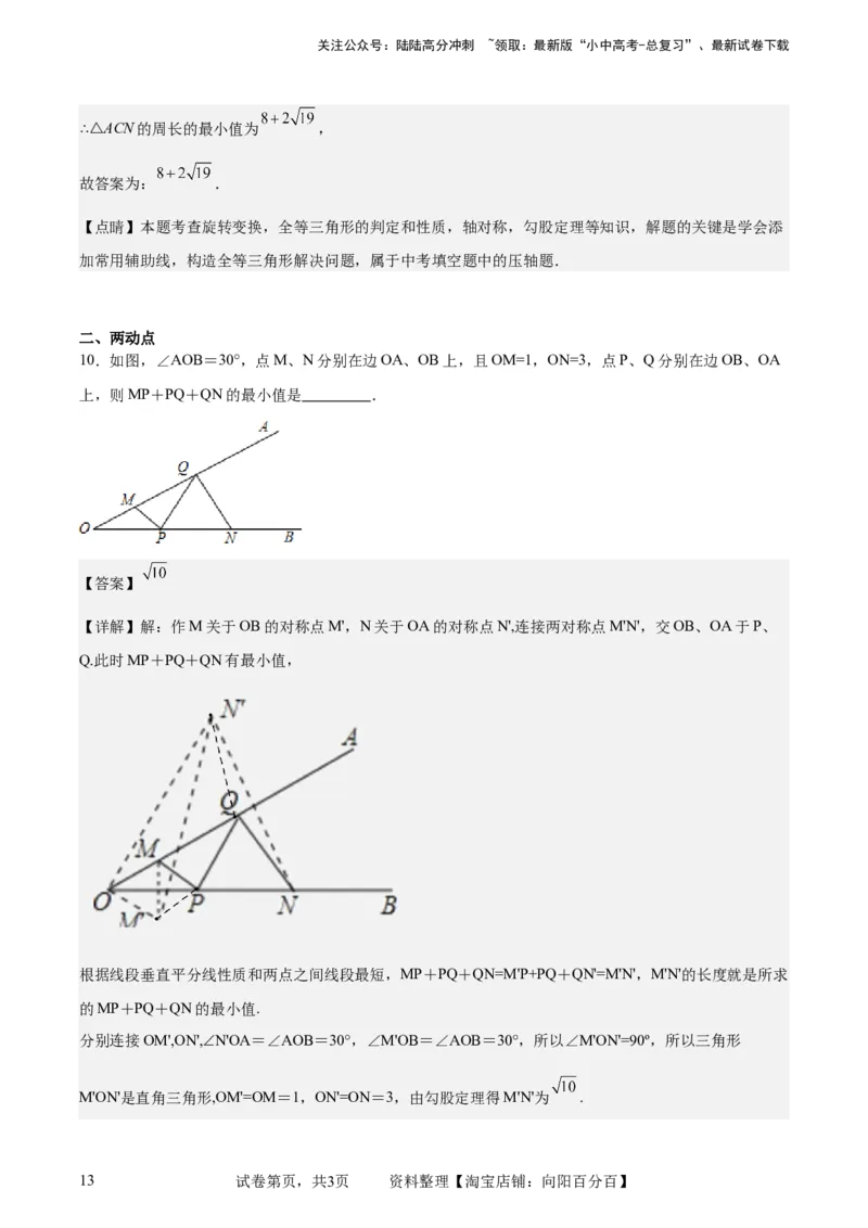 中考数学几何专项练习：将军饮马（解析版）_02中考总复习（2026版更新中）_02-数学-中考总复习_2024年中考复习资料_专项复习资料_2024年中考数学几何专项练习_解析版