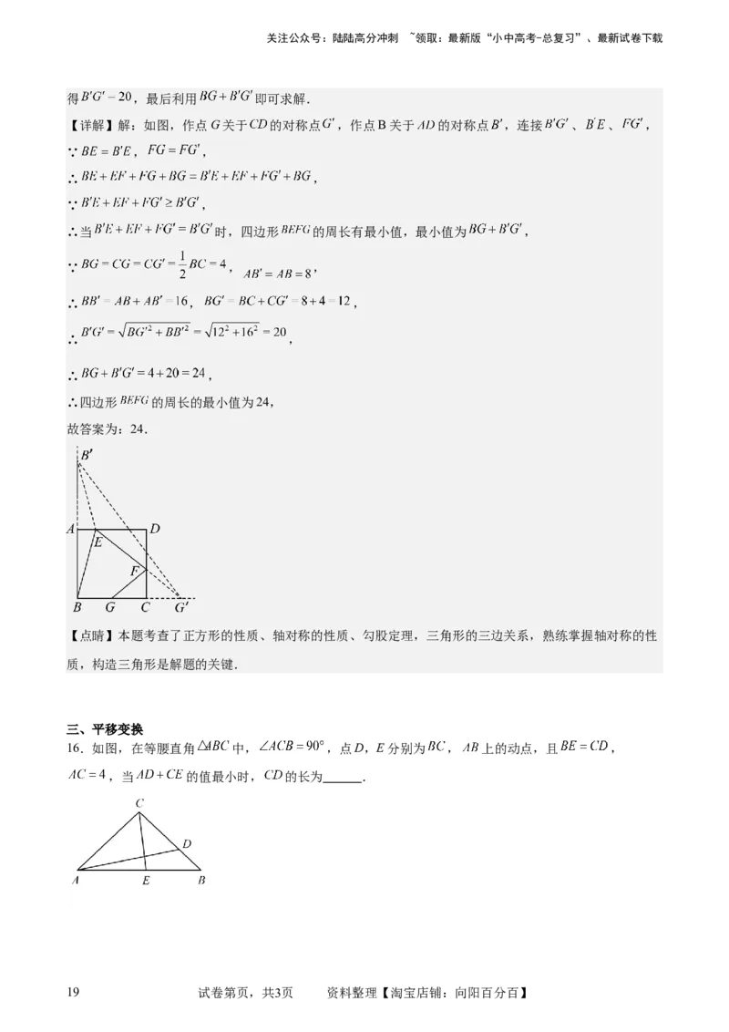 中考数学几何专项练习：将军饮马（解析版）_02中考总复习（2026版更新中）_02-数学-中考总复习_2024年中考复习资料_专项复习资料_2024年中考数学几何专项练习_解析版