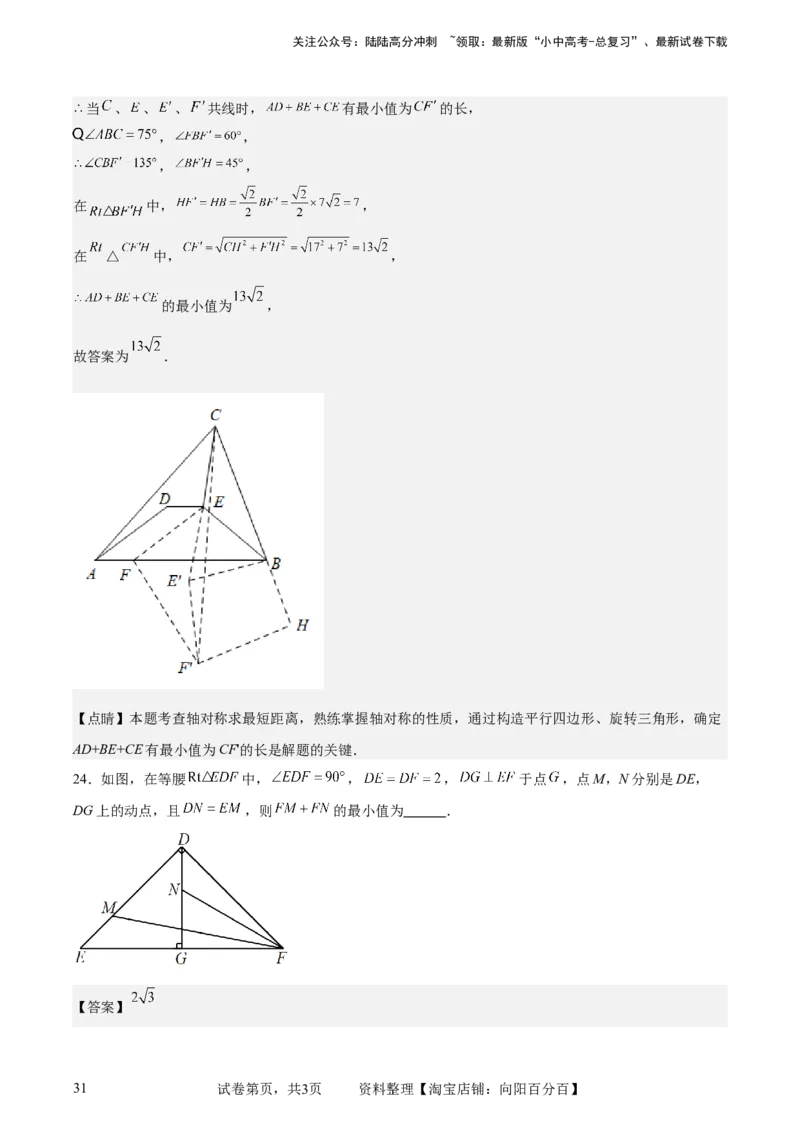 中考数学几何专项练习：将军饮马（解析版）_02中考总复习（2026版更新中）_02-数学-中考总复习_2024年中考复习资料_专项复习资料_2024年中考数学几何专项练习_解析版