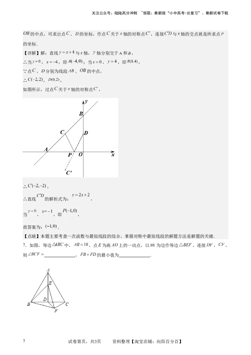 中考数学几何专项练习：将军饮马（解析版）_02中考总复习（2026版更新中）_02-数学-中考总复习_2024年中考复习资料_专项复习资料_2024年中考数学几何专项练习_解析版