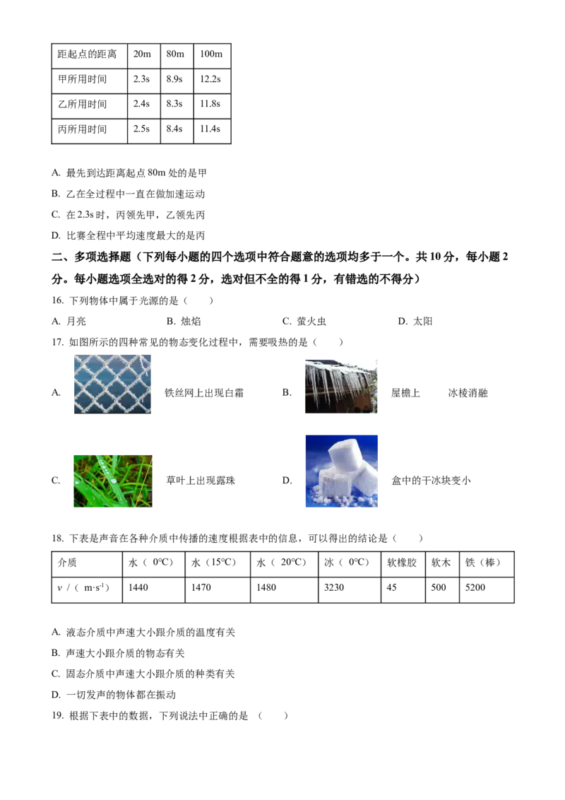 精品解析：北京市第三中学2022-2023学年八年级上学期期中考试物理试题（原卷版）(1)_北京初中期末题_C605-京七八九_B京物理八九_物理_八年级上学期物理_2022-2023