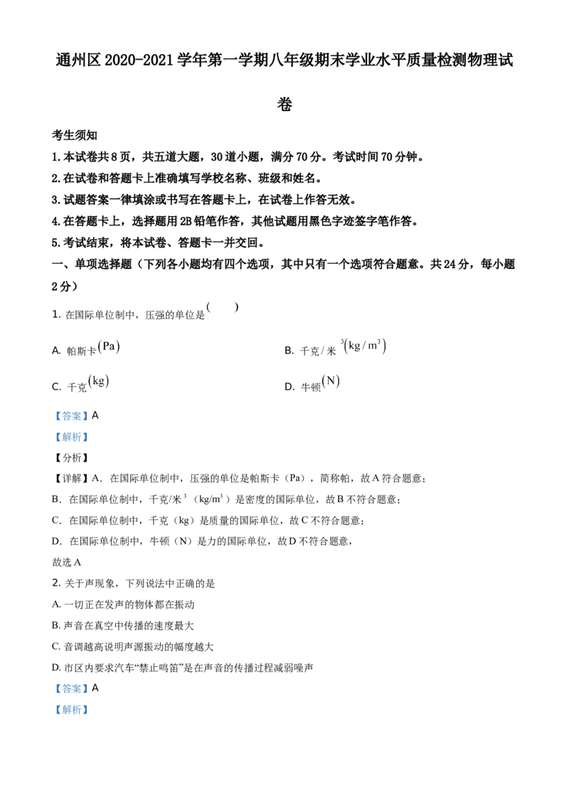 精品解析：北京市通州区2020-2021学年八年级（上）期末考试物理试题（解析版）(1)_北京初中期末题_C605-京七八九_B京物理八九_物理_八年级上学期物理_2020-2021