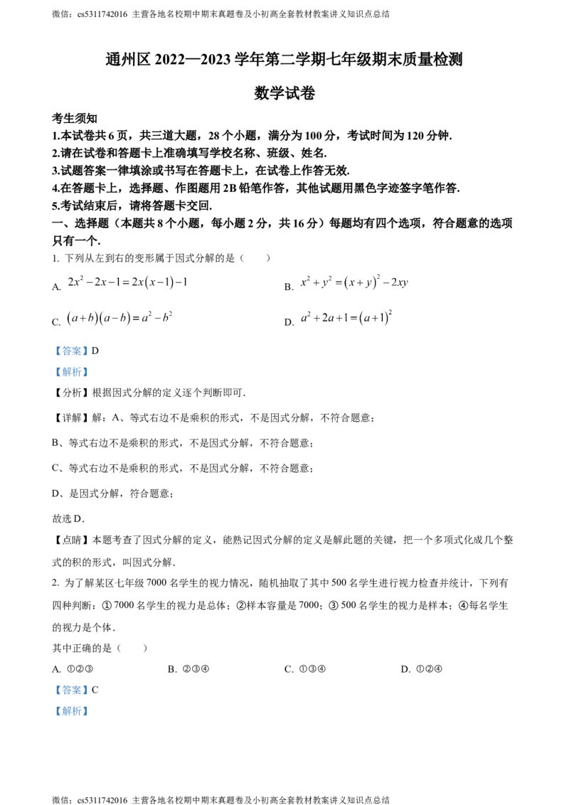 精品解析：北京市通州区2022-2023学年七年级下学期期末数学试题（解析版）(1)_北京初中期末题_C605-京七八九_B京市数学七八九_北京7下数学_2022-2024_北京数学7下期末