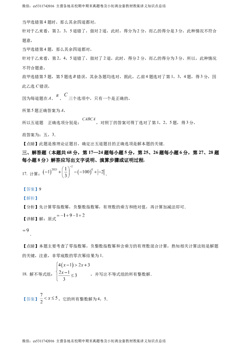精品解析：北京市通州区2022-2023学年七年级下学期期末数学试题（解析版）(1)_北京初中期末题_C605-京七八九_B京市数学七八九_北京7下数学_2022-2024_北京数学7下期末