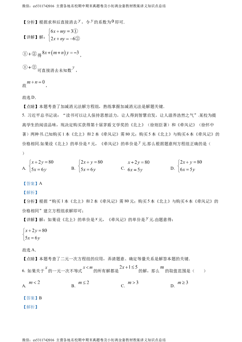 精品解析：北京市通州区2022-2023学年七年级下学期期末数学试题（解析版）(1)_北京初中期末题_C605-京七八九_B京市数学七八九_北京7下数学_2022-2024_北京数学7下期末