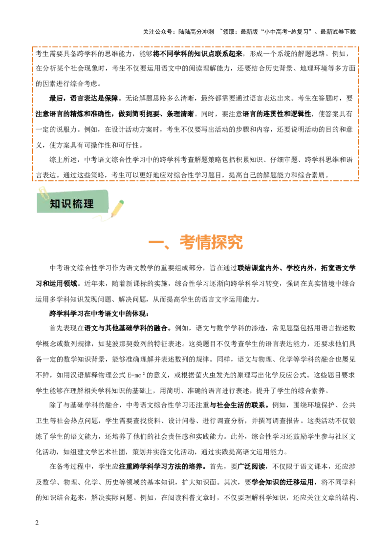 专题49&ldquo;语文与其他学科渗透&rdquo;之综合性学习（1份思维导图+突破4大易错点+考情探究+常见题型+知识建构+解题技巧）（原卷版）_02中考总复习（2026版更新中）_01-语文-中考总复习