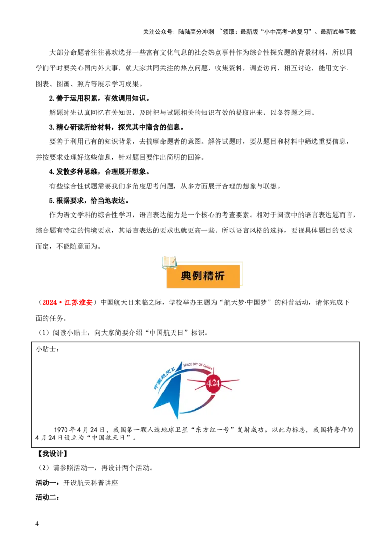 专题49&ldquo;语文与其他学科渗透&rdquo;之综合性学习（1份思维导图+突破4大易错点+考情探究+常见题型+知识建构+解题技巧）（原卷版）_02中考总复习（2026版更新中）_01-语文-中考总复习