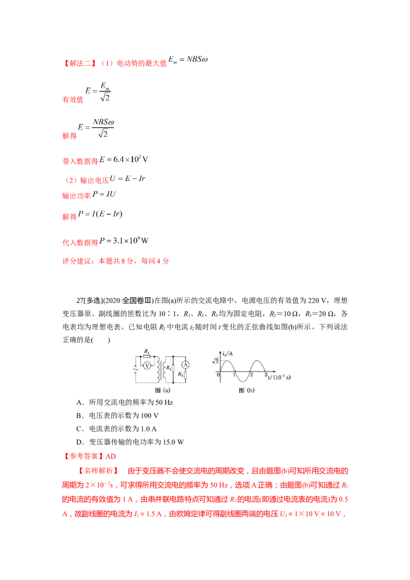 专题10.恒定电流与交变电流（解析版）--2023高考二轮复习_4.2025物理总复习_2023年新高复习资料_二轮复习_2023年高考物理二轮复习二十五专题精练287608825_专题10恒定电流与交变电流