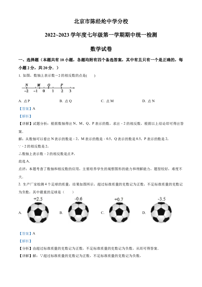 精品解析：北京市陈经纶中学分校2022~2023学年七年级上学期期中统一检测数学试卷（解析版）(1)_北京初中期末题_C605-京七八九_B京市数学七八九_北京7上数学_2022-2023_北京7上数学期中
