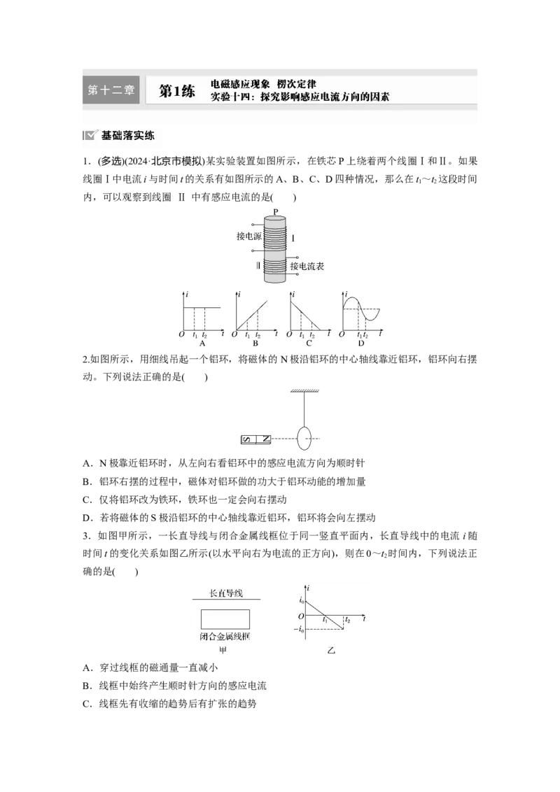 2025届高中物理一轮复习练习（含解析）：第十二章　第1练　实验十四：探究影响感应电流方向的因素_4.2025物理总复习_2025年新高考资料_一轮复习