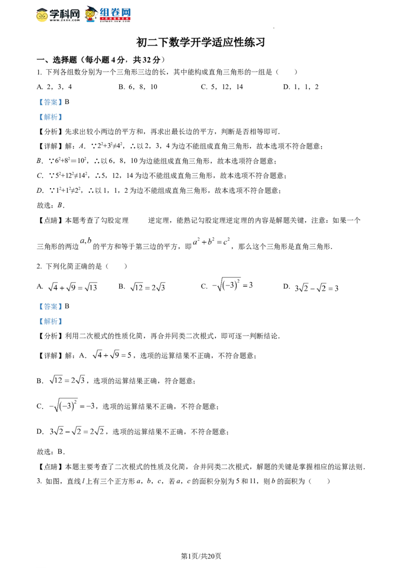 精品解析：北京市首都师范大学附属中学2023-2024学年八年级下学期开学考试数学试题（解析版）(1)_北京初中期末题_C605-京七八九_B京市数学七八九_北京数学八下_2023-2024