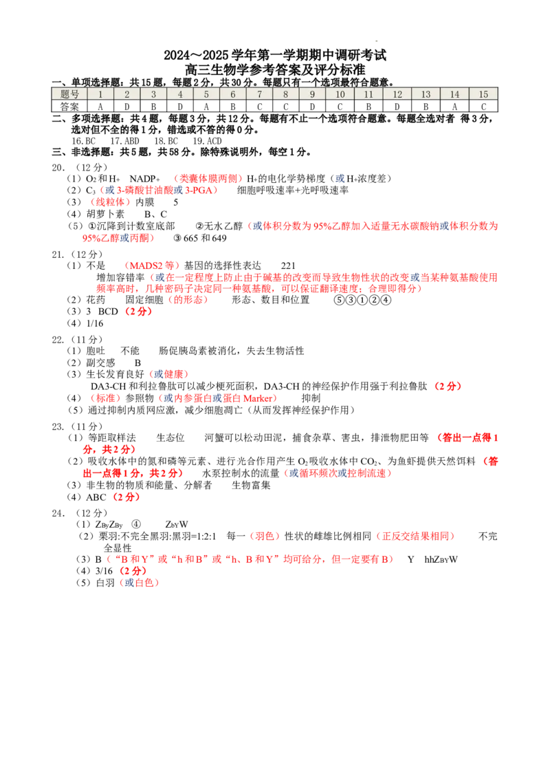 高三生物期中考试试题与答案-副本2024～2025学年第一学期期中生物学参考答案及评分标准_A1502026各地模拟卷（超值！）_11月