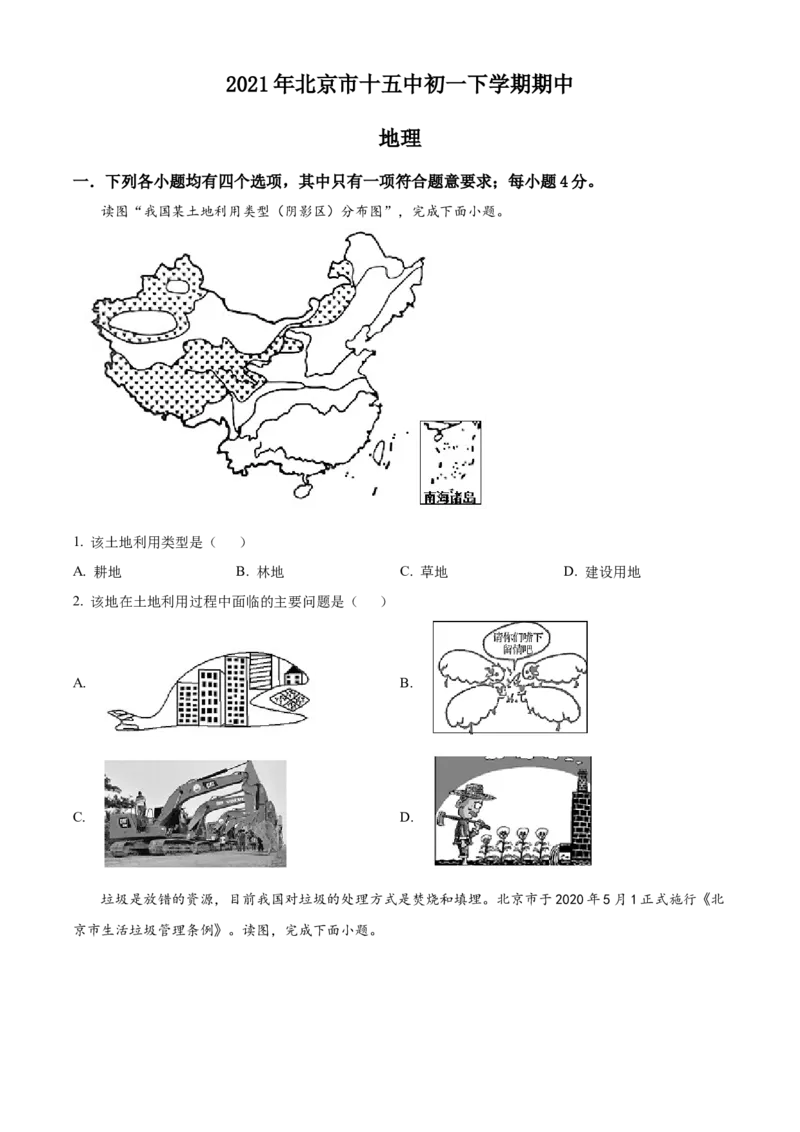 精品解析：北京市第十五中学2020-2021学年七年级下学期期中地理试题（原卷版）(1)_北京初中期末题_C605-京七八九_B京地理七八九_地理_北京7下地理_2020-2021