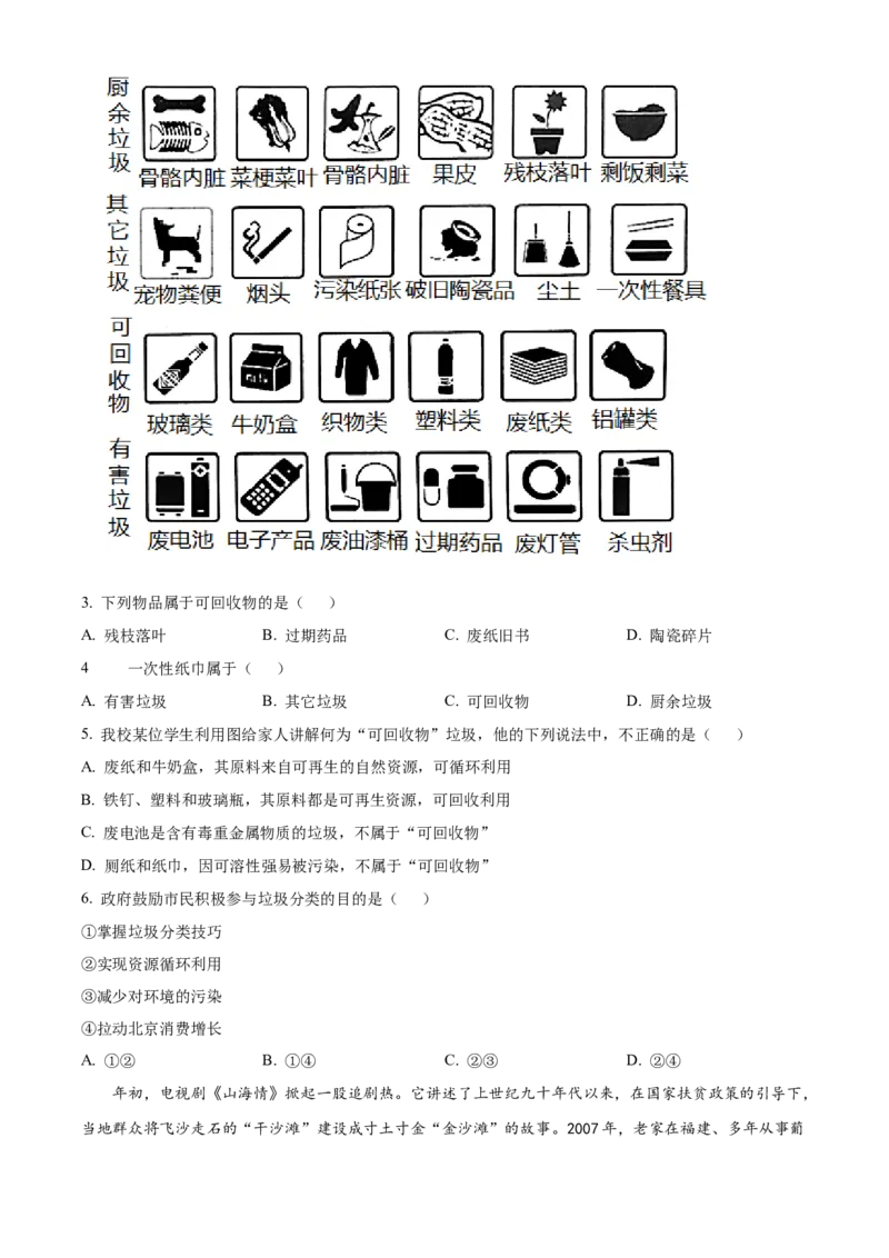 精品解析：北京市第十五中学2020-2021学年七年级下学期期中地理试题（原卷版）(1)_北京初中期末题_C605-京七八九_B京地理七八九_地理_北京7下地理_2020-2021