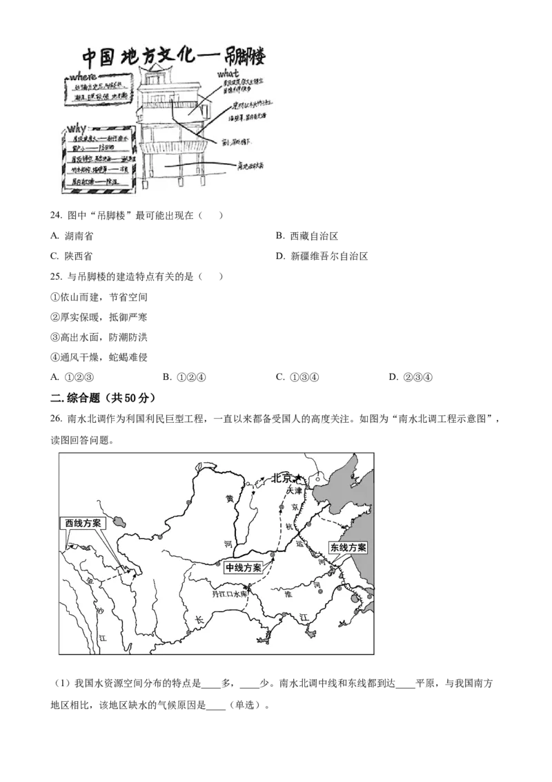 精品解析：北京市第十五中学2020-2021学年七年级下学期期中地理试题（原卷版）(1)_北京初中期末题_C605-京七八九_B京地理七八九_地理_北京7下地理_2020-2021