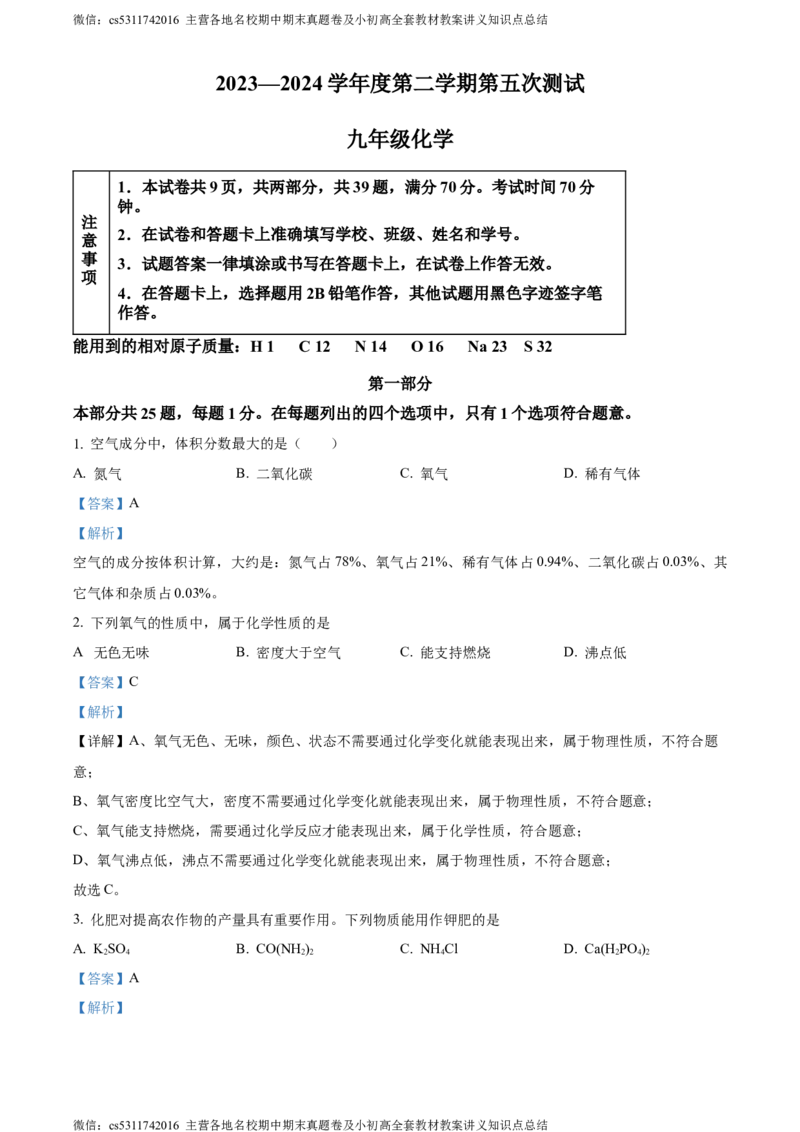 精品解析：北京师大附属中学实验中学2023-2024学年九年级下学期第五次化学测试题（解析版）(1)_北京初中期末题_C605-京七八九_B京化学七八九_北京9下化学（含中考模拟）_北京化学9下月考