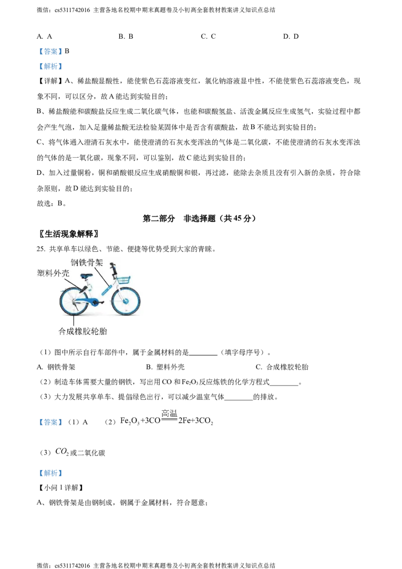 精品解析：北京师大附属中学实验中学2023-2024学年九年级下学期第五次化学测试题（解析版）(1)_北京初中期末题_C605-京七八九_B京化学七八九_北京9下化学（含中考模拟）_北京化学9下月考