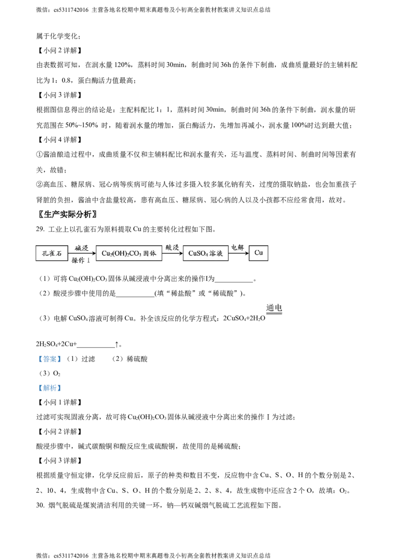 精品解析：北京师大附属中学实验中学2023-2024学年九年级下学期第五次化学测试题（解析版）(1)_北京初中期末题_C605-京七八九_B京化学七八九_北京9下化学（含中考模拟）_北京化学9下月考
