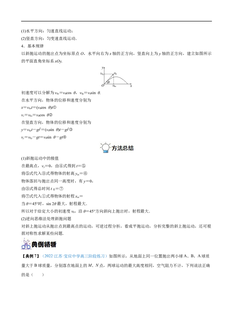 专题08抛体运动&mdash;&mdash;全攻略备战2023年高考物理一轮重难点复习（原卷版）_4.2025物理总复习_2023年新高复习资料_一轮复习_全攻略备战2023年高考物理一轮重难点复习
