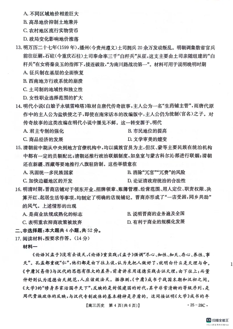 贵州金太阳2024-2025学年高三上学期9月开学联考（25-28C）历史试卷_A1502026各地模拟卷（超值！）_9月_240915贵州金太阳2024-2025学年高三上学期9月开学联考