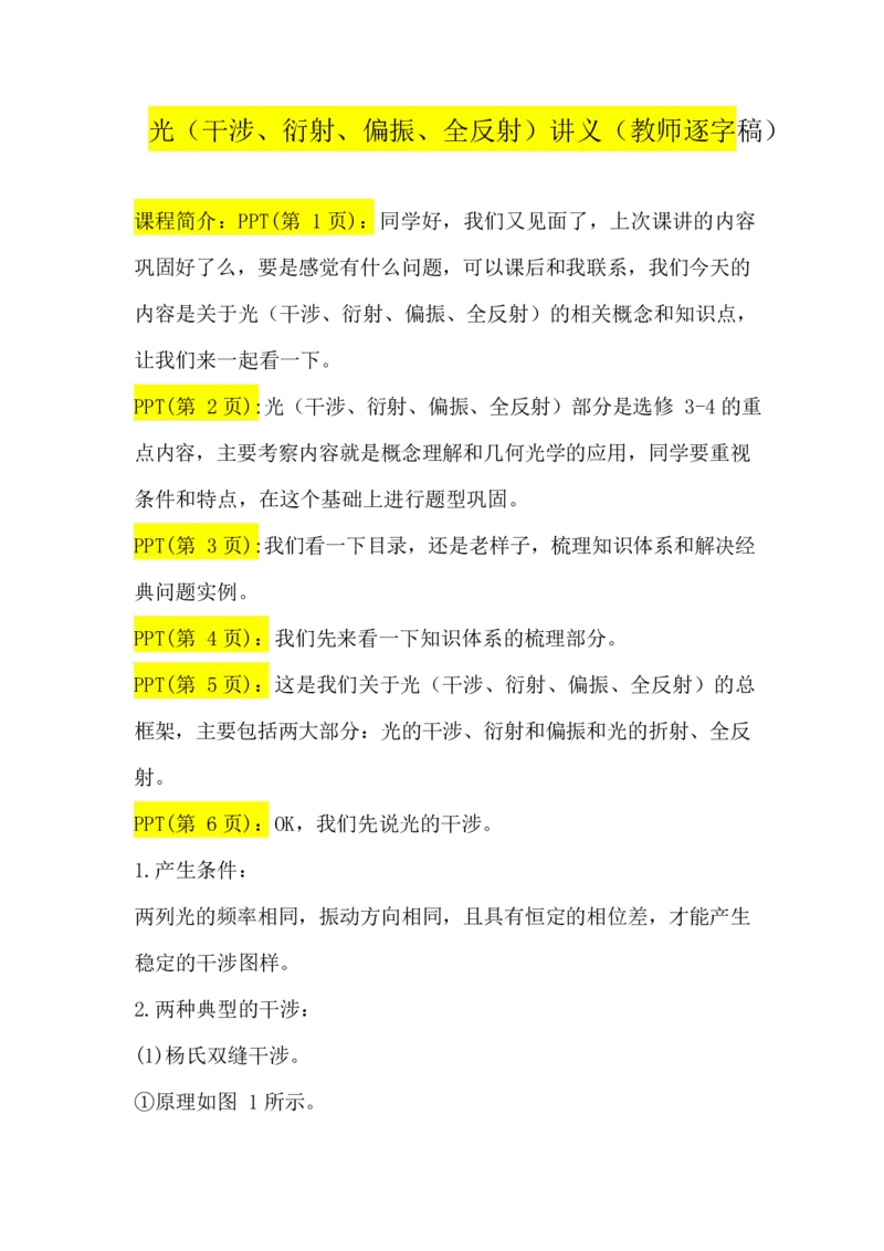 2.光（干涉、衍射、偏振、全反射）讲义（教师逐字稿）_4.2025物理总复习_2023年新高复习资料_专项复习_思维导图破解高中物理（导图+PPT课件+逐字稿）