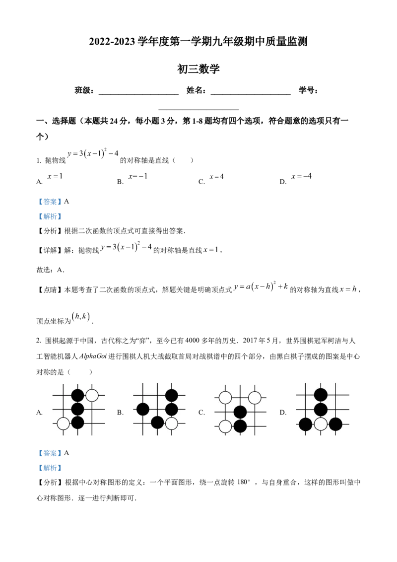精品解析：北京市海淀区首师大附中2022-2023学年九年级上学期期中数学试题（解析版）(1)_北京初中期末题_C605-京七八九_B京市数学七八九_北京9上数学_2022-2023