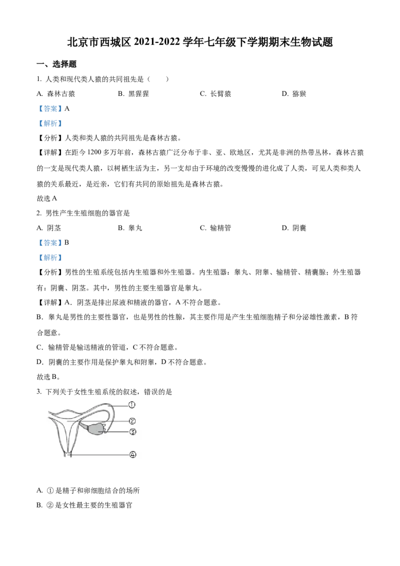 精品解析：北京市西城区2021-2022学年七年级下学期期末生物试题（解析版）(1)_北京初中期末题_C605-京七八九_B京生物七八九_北京7下生物_2021-2022