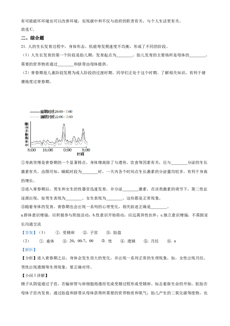 精品解析：北京市西城区2021-2022学年七年级下学期期末生物试题（解析版）(1)_北京初中期末题_C605-京七八九_B京生物七八九_北京7下生物_2021-2022