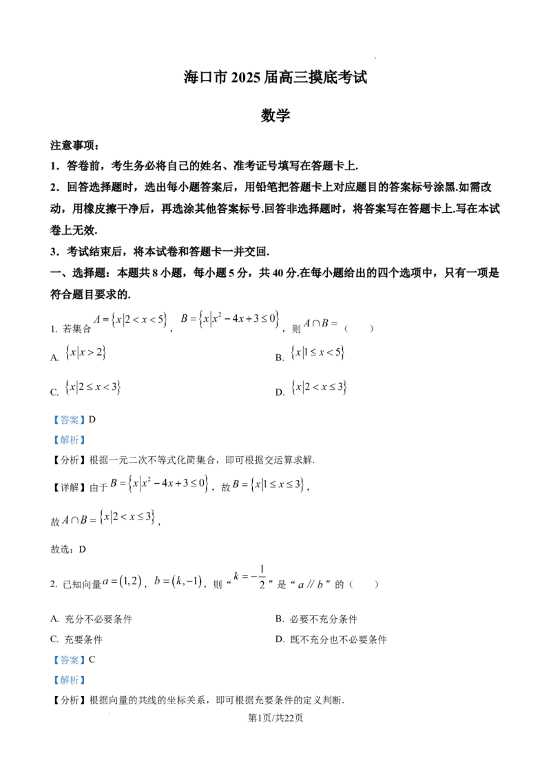 精品解析：海南省海口市2025届高三上学期摸底考试数学试题（解析版）_A1502026各地模拟卷（超值！）_11月_241103海南省海口市2024-2025学年高三上学期10月摸底考试