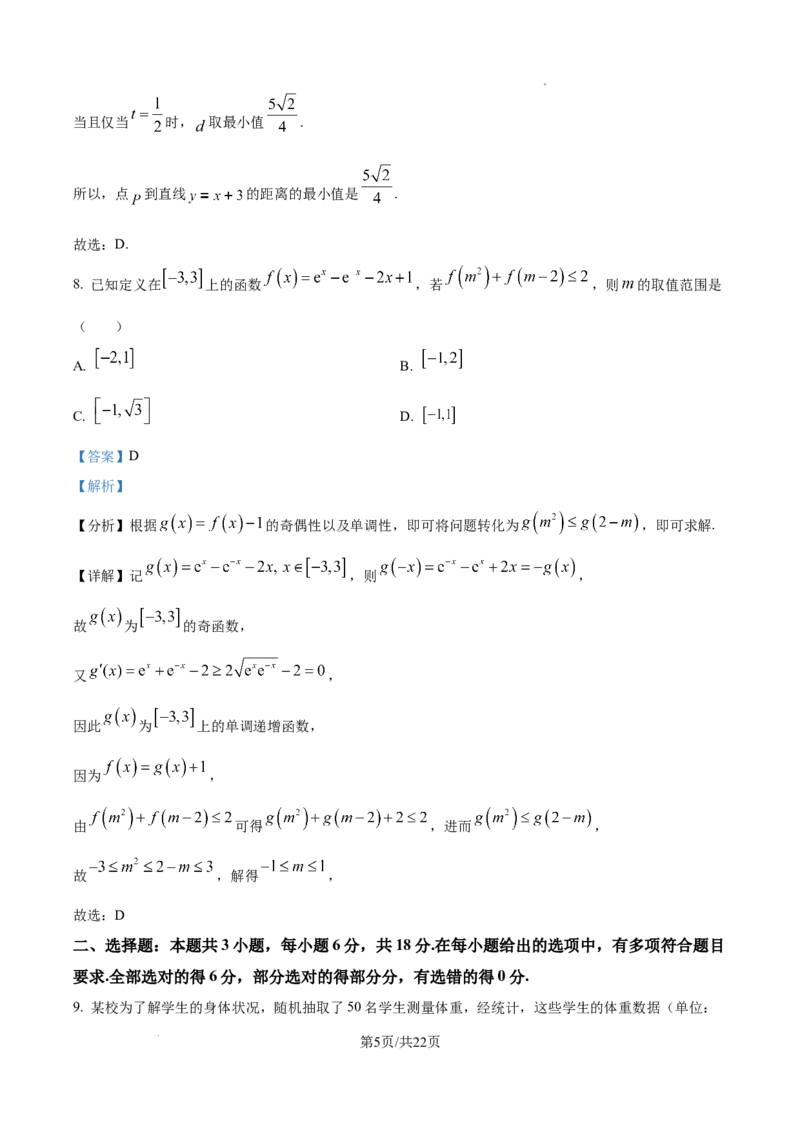 精品解析：海南省海口市2025届高三上学期摸底考试数学试题（解析版）_A1502026各地模拟卷（超值！）_11月_241103海南省海口市2024-2025学年高三上学期10月摸底考试