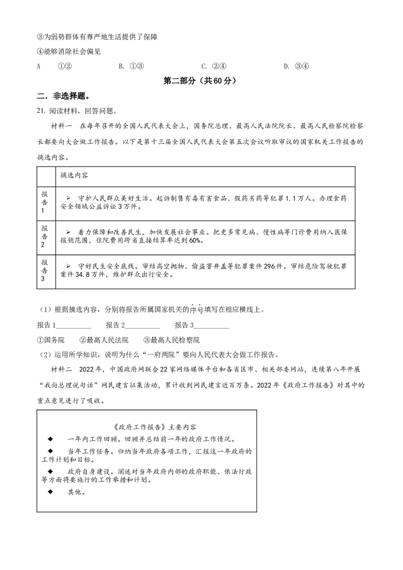 精品解析：北京市西城区2021-2022学年八年级下学期期末道德与法治试题（原卷版）(1)_北京初中期末题_C605-京七八九_B京市道德与法治七八九_道法_北京8下道法_北京道法8下期末