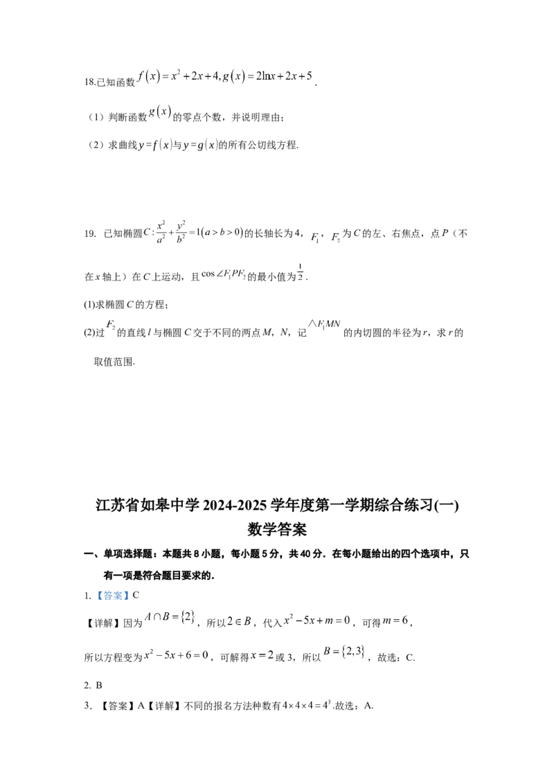 江苏省如皋中学2024-2025学年高三上学期综合练习（一）数学Word版含解析_A1502026各地模拟卷（超值！）_10月_241022江苏省如皋中学2024-2025学年高三上学期综合练习（一）